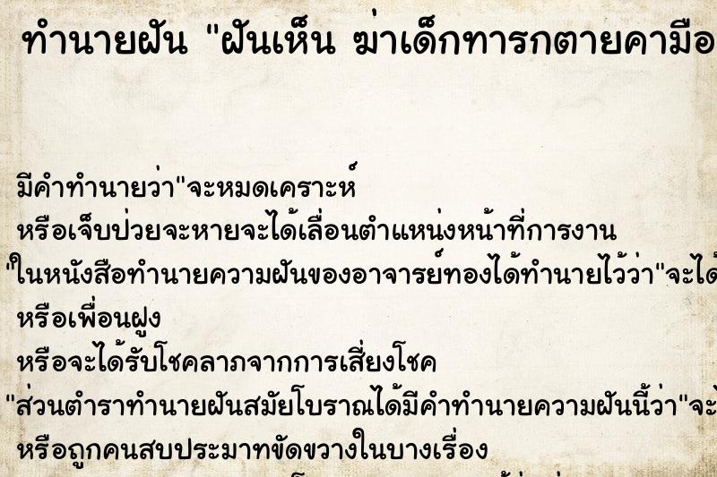 ทำนายฝัน ฝันเห็น ฆ่าเด็กทารกตายคามือ ทำนายฝัน ฝันเห็น ฆ่าเด็กทารกตายคามือ